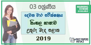 Grade 03 Sinhala 2nd Term Test Paper With Answers 2019 - | North Central Province