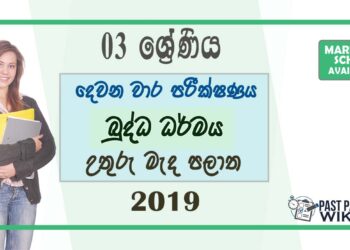 Grade 03 Buddhism 2nd Term Test Paper with Answers 2019 - Sinhala Medium | North Central Province