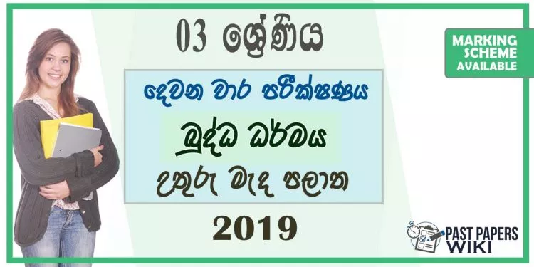Grade 03 Buddhism 2nd Term Test Paper with Answers 2019 - Sinhala Medium | North Central Province