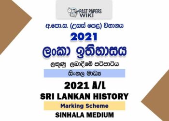 2021 A/L Sri Lankan History Marking Scheme | Sinhala Medium