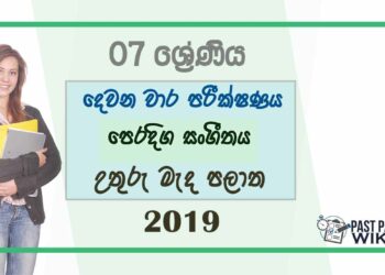 Grade 07 Music 2nd Term Test Paper 2019 - Sinhala Medium | North Central Province
