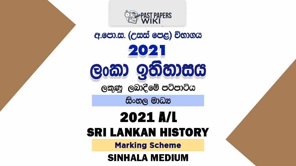 2021 A/L Sri Lankan History Marking Scheme | Sinhala Medium