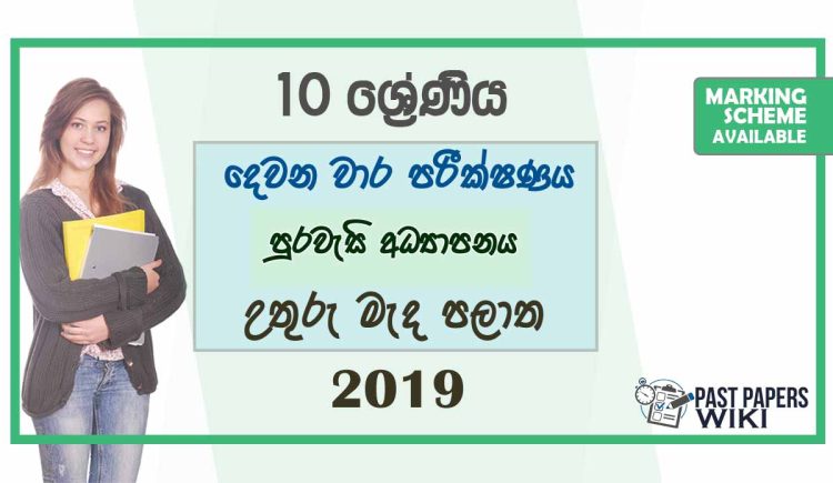 Grade 10 Civic Education 2nd Term Test Paper with Answers 2019 - Sinhala Medium | North Central Province