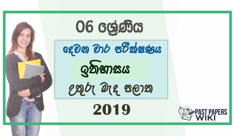 Grade 06 History 2nd Term Test Paper 2019 - Sinhala Medium | North Central Province