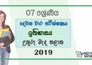 Grade 07 History 2nd Term Test Paper 2019 - Sinhala Medium | North Central Province