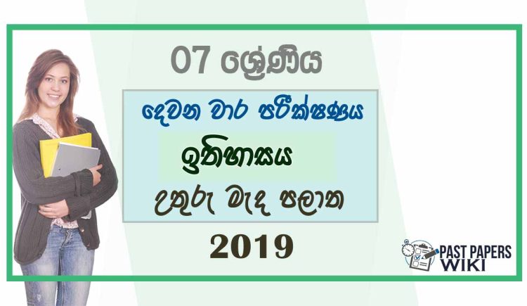 Grade 07 History 2nd Term Test Paper 2019 - Sinhala Medium | North Central Province