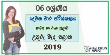 Grade 06 Drama 2nd Term Test Paper 2019 - Sinhala Medium | North Central Province