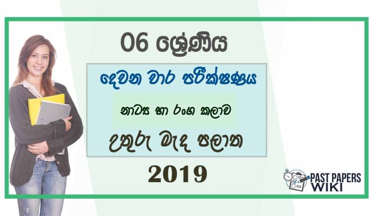 Grade 06 Drama 2nd Term Test Paper 2019 - Sinhala Medium | North Central Province