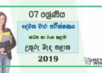 Grade 07 Drama 2nd Term Test Paper 2019 - Sinhala Medium North Central Province