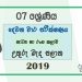 Grade 07 Drama 2nd Term Test Paper 2019 - Sinhala Medium North Central Province