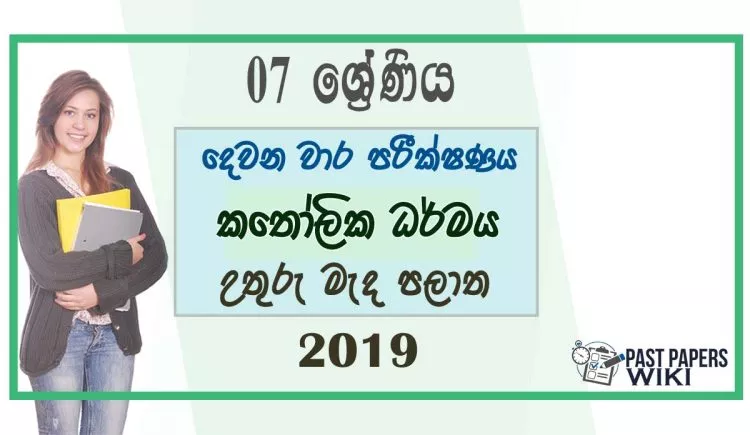 Grade 07 Catholicism 2nd Term Test Paper 2019 - Sinhala Medium | North Central Province