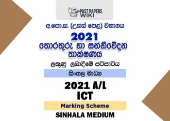 2021 A/L ICT Marking Scheme | Sinhala Medium