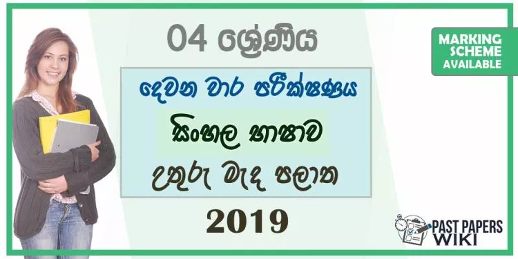 Grade 04 Sinhala 2nd Term Test Paper With Answers 2019 - | North Central Province