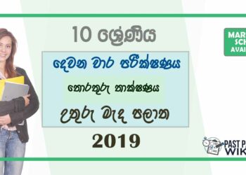 Grade 10 ICT 2nd Term Test Paper With Answers 2019 - Sinhala Medium | North Central Province