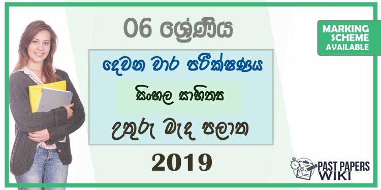 Grade 06 Sinhala Literature 2nd Term Test Paper With Answers 2019 | North Central Province