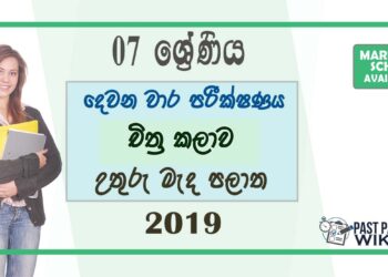 Grade 07 Art 2nd Term Test Paper with Answers 2019 - Sinhala Medium | North Central Province