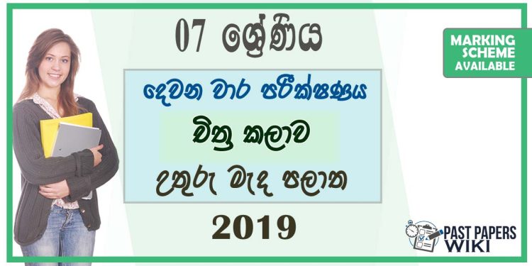 Grade 07 Art 2nd Term Test Paper with Answers 2019 - Sinhala Medium | North Central Province