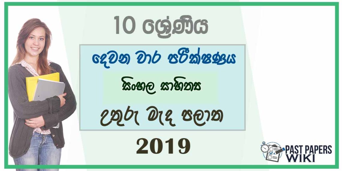 Grade 10 - Sinhala Literature - Past Papers Wiki