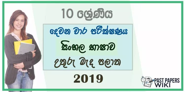 Grade 05 Sinhala 2nd Term Test Paper 2019 - North Central Province
