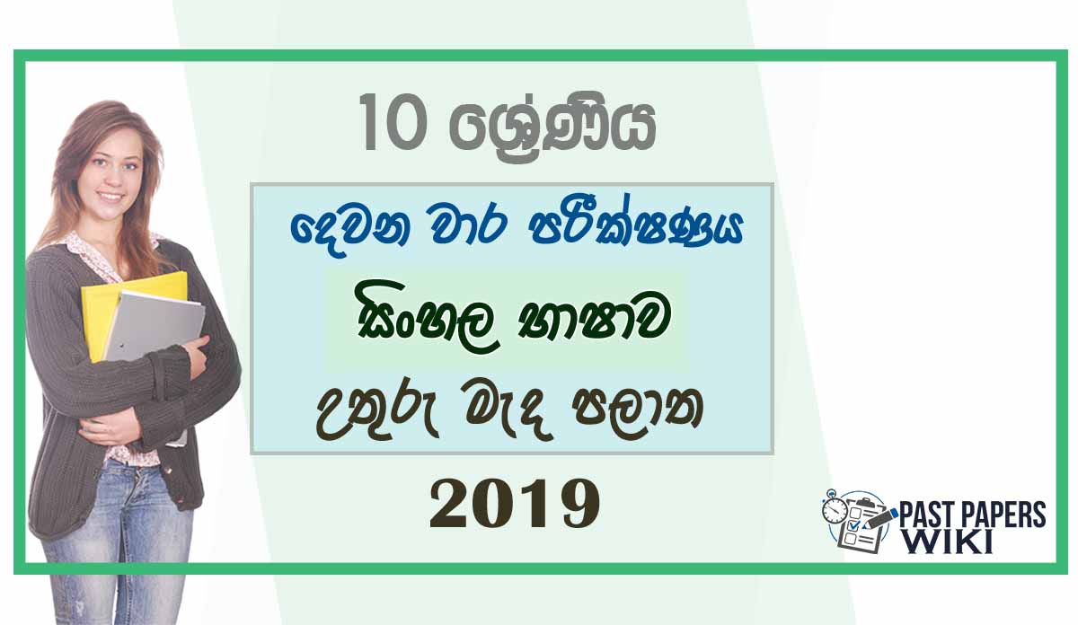 Grade 05 Sinhala 2nd Term Test Paper 2019 - North Central Province
