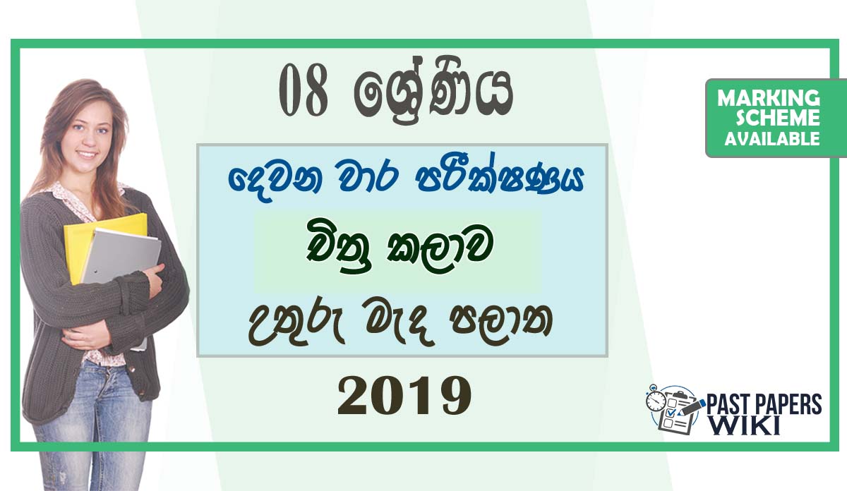 Grade 08 Art 2nd Term Test Paper with Answers 2019 - Sinhala Medium | North Central Province