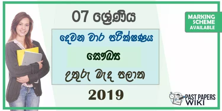 Grade 07 Health 2nd Term Test Paper With Answers 2019 - Sinhala Medium | North Central Province