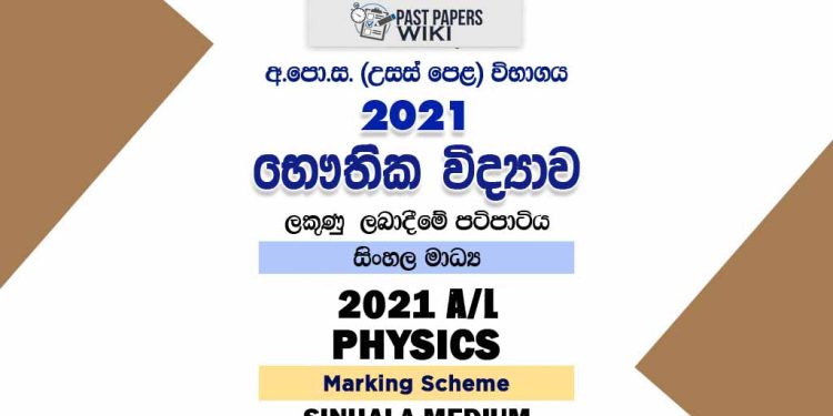 2021 AL Physics Marking Scheme Sinhala Medium