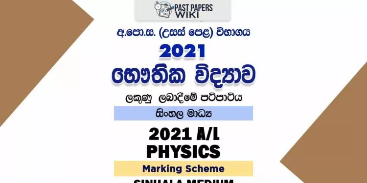 2021 AL Physics Marking Scheme Sinhala Medium