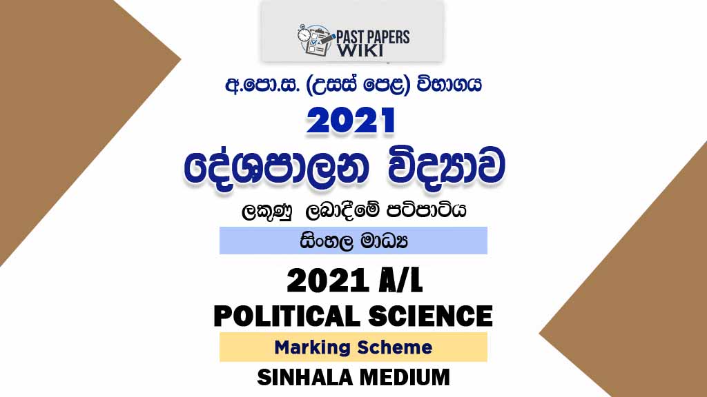 2021 AL Political Science Marking Scheme Sinhala Medium