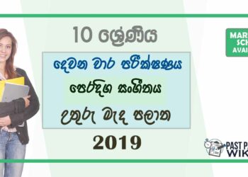 Grade 10 Music 2nd Term Test Paper With Answers 2019 - Sinhala Medium | North Central Province
