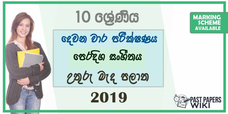 Grade 10 Music 2nd Term Test Paper With Answers 2019 - Sinhala Medium | North Central Province
