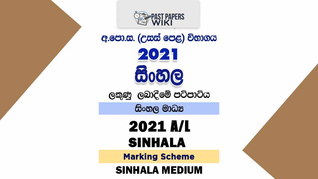 2021 AL Sinhala Marking Scheme