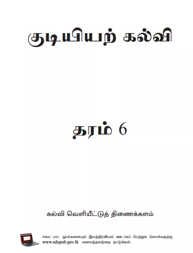Grade 06 Civic Education textbook | Tamil Medium – New Syllabus