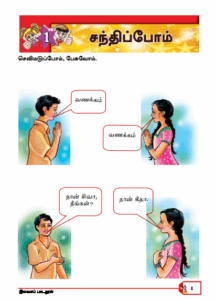 Grade 06 Second Language Tamil textbook | Tamil Medium – New Syllabus