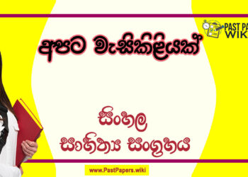 Apata Vesikiliyak O/L Sinhala Sahithya Vichara - Grade 11