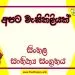 Apata Vesikiliyak O/L Sinhala Sahithya Vichara - Grade 11