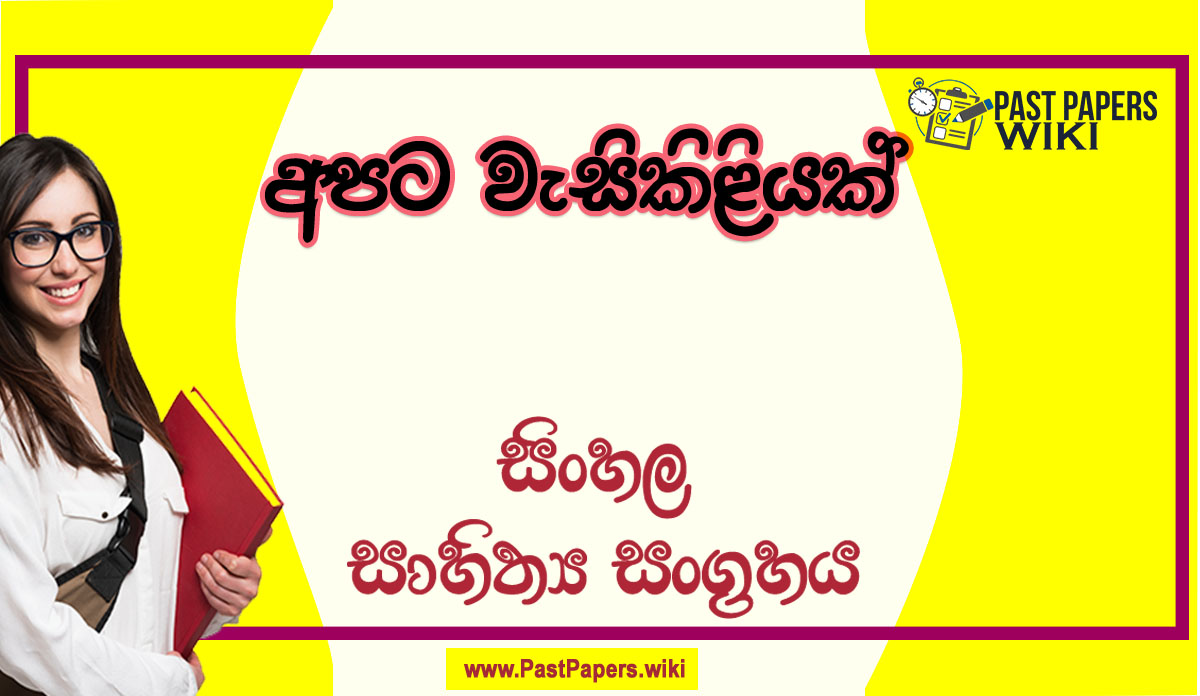 Apata Vesikiliyak O/L Sinhala Sahithya Vichara - Grade 11