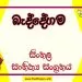 Beddegama O/L Sinhala Sahithya Vichara - Grade 10