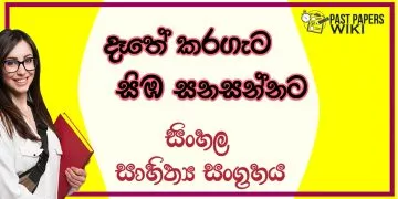 Dethe Karageta Simba Sanasannata O/L Sinhala Sahithya Vichara - Grade 11