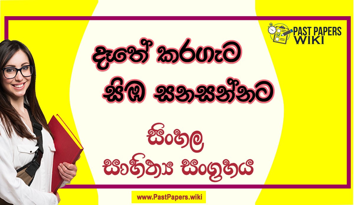 Dethe Karageta Simba Sanasannata O/L Sinhala Sahithya Vichara - Grade 11
