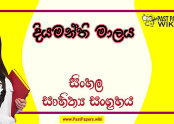 Diyamanthi Malaya O/L Sinhala Sahithya Vichara - Grade 11