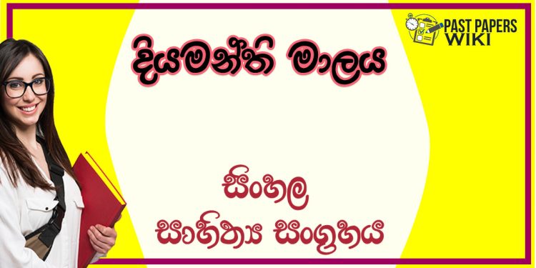 Diyamanthi Malaya O/L Sinhala Sahithya Vichara - Grade 11