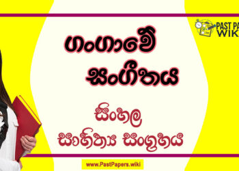 Gangawe Sangithaya O/L Sinhala Sahithya Vichara - Grade 10