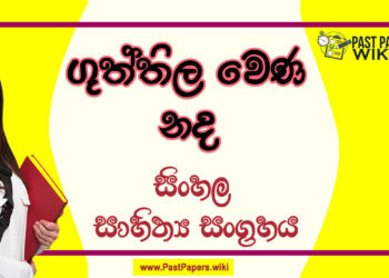 Guththila Wena Nada O/L Sinhala Sahithya Vichara - Grade 10