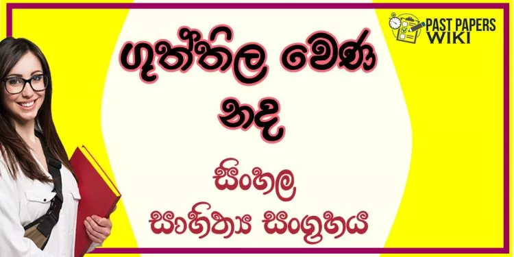 Guththila Wena Nada O/L Sinhala Sahithya Vichara - Grade 10