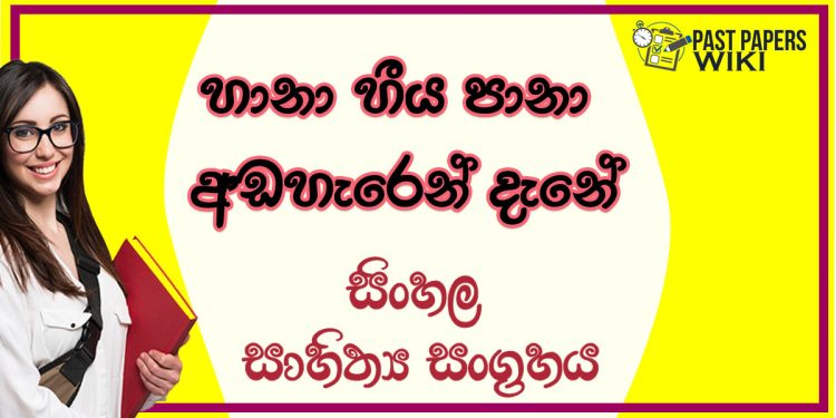Haana Hiiya Paana Adaheren Dene O/L Sinhala Sahithya Vichara - Grade 10