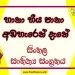 Haana Hiiya Paana Adaheren Dene O/L Sinhala Sahithya Vichara - Grade 10