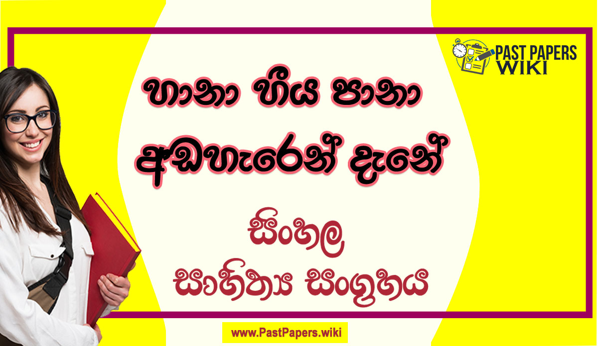 Haana Hiiya Paana Adaheren Dene O/L Sinhala Sahithya Vichara - Grade 10