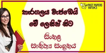 Kaaragalaya Vejabei Me Lesin Sita O/L Sinhala Sahithya Vichara - Grade 11