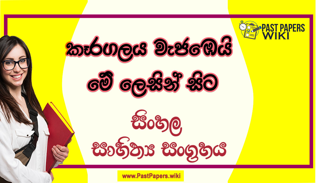 Kaaragalaya Vejabei Me Lesin Sita O/L Sinhala Sahithya Vichara - Grade 11